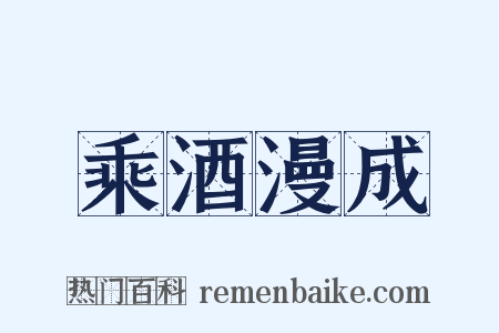 乘酒漫成是什么意思的图片